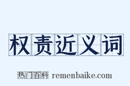 权责近义词是什么意思的图片